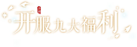 开服九大福利