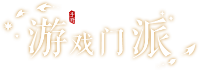 游戏门派