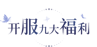 开服九大福利