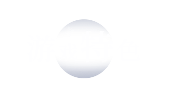 游戏特色