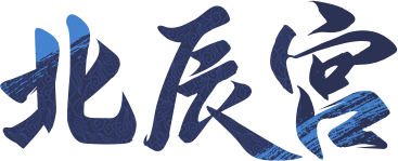 北辰宫
