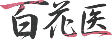百花医