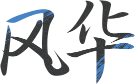 风华