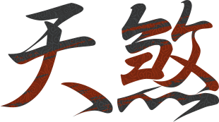 天煞
