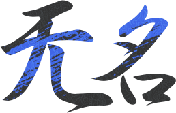 无名