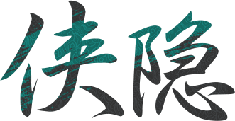 侠隐