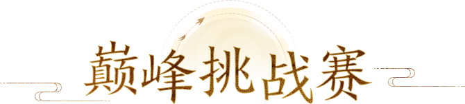 挑战梦之队