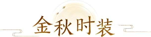 金秋时装