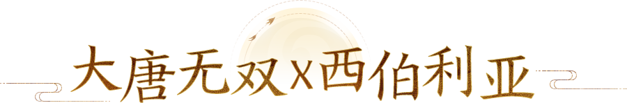 大唐无双X西伯利亚